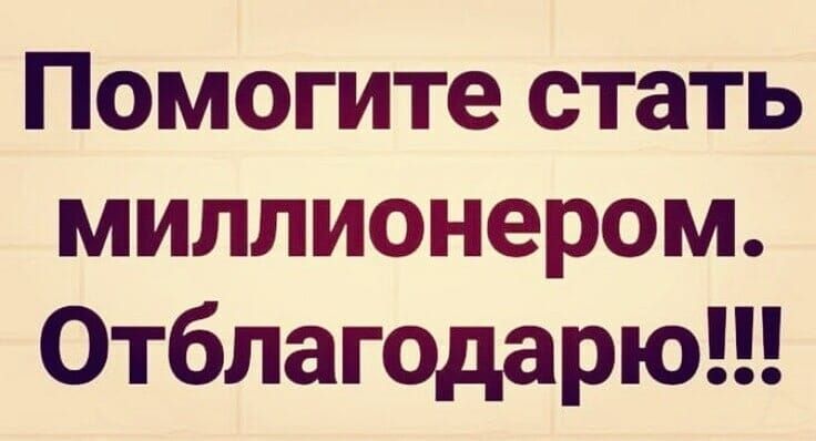 Помогите стать миллионером Отблагодарю