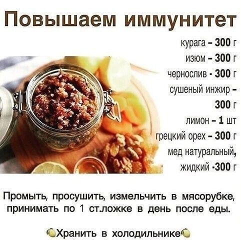 Повышаем иммунитет курага 300 г изюм 300 г чернослив 300 г сушеный инжир зоо г лимон 1 шт грецкий орех 300 г мед натуральный жидкий 300 г ЖЖ Промыть просушить измельчить в мясорубке принимать по 1 стложке день после еды СХранить в холодильникеЕ