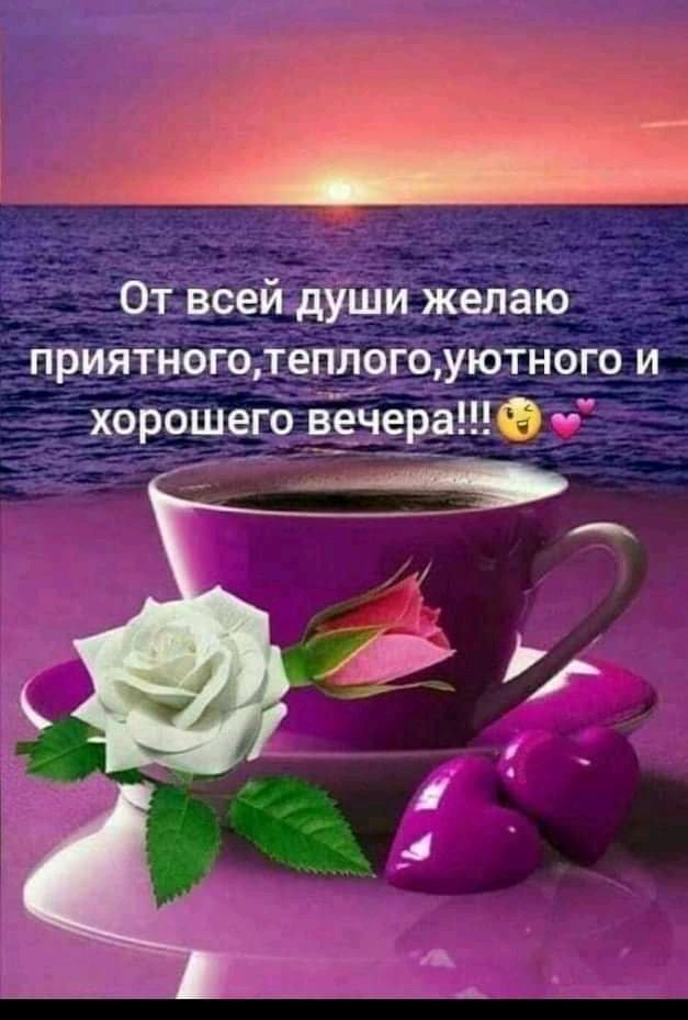 От всей души желаю приятноготеплогоуютного и хорошего вечера9