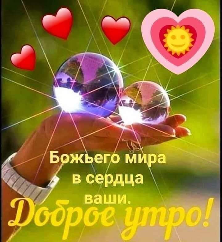 Бож ецо м ра в Сердца за
