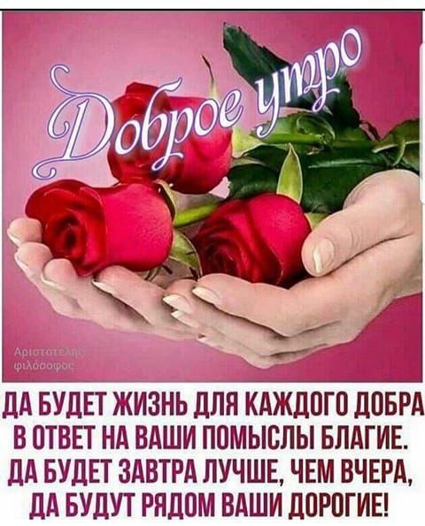 ДА БУДЕТ ЖИЗНЬ ДАН КАЖДОГО ДОБРА В ОТВЕТ НА ВАШИ ПОМЫОЛЫ БЛАГИЕ ДА БУДЕТ ЗАВТРА ЛУЧШЕ ЧЕМ ВЧЕРА ДА БУДУТ РЯДОМ ВАШИ ДОРОГИЕ