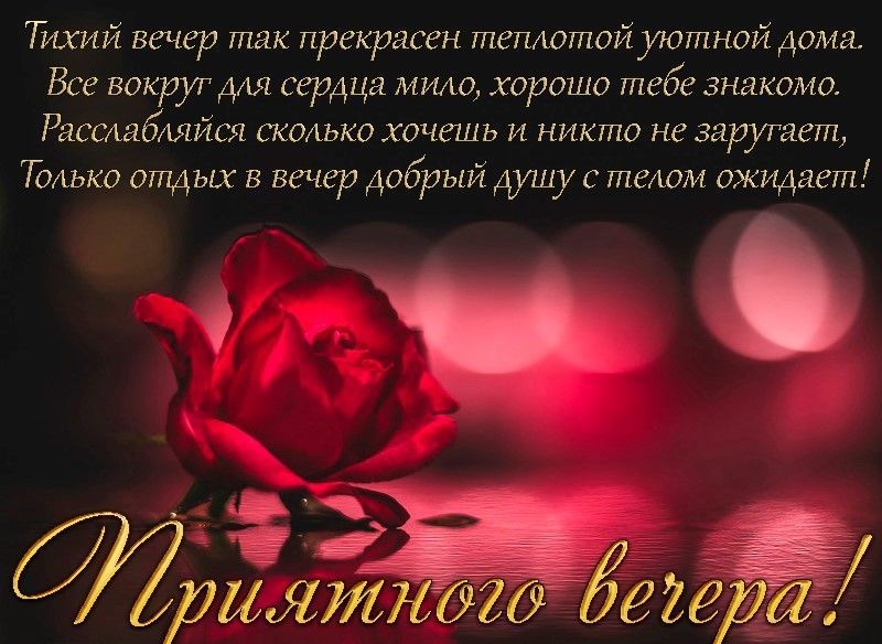 Тихий вечер так прекрасен теплотой уютной дома Все вокруг для сердца мило хорошо тебе знакомо Расслабляйся сколько хочешь и никто не заругает 7олько отдых в вечер добрый душу с телом ожидает