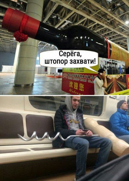 Серёга штопор захвати