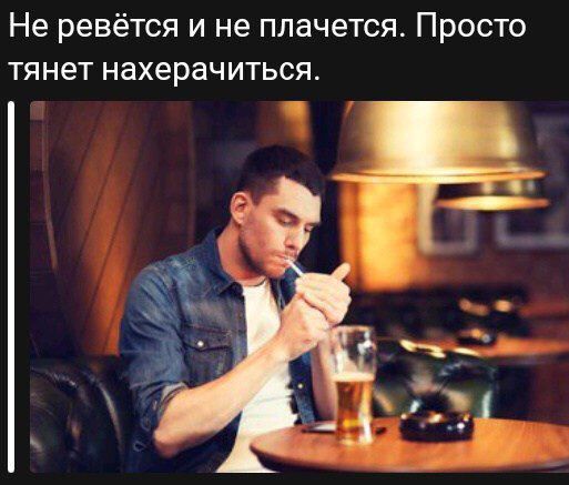 Не ревётся и не плачется Просто тянет нахерачиться