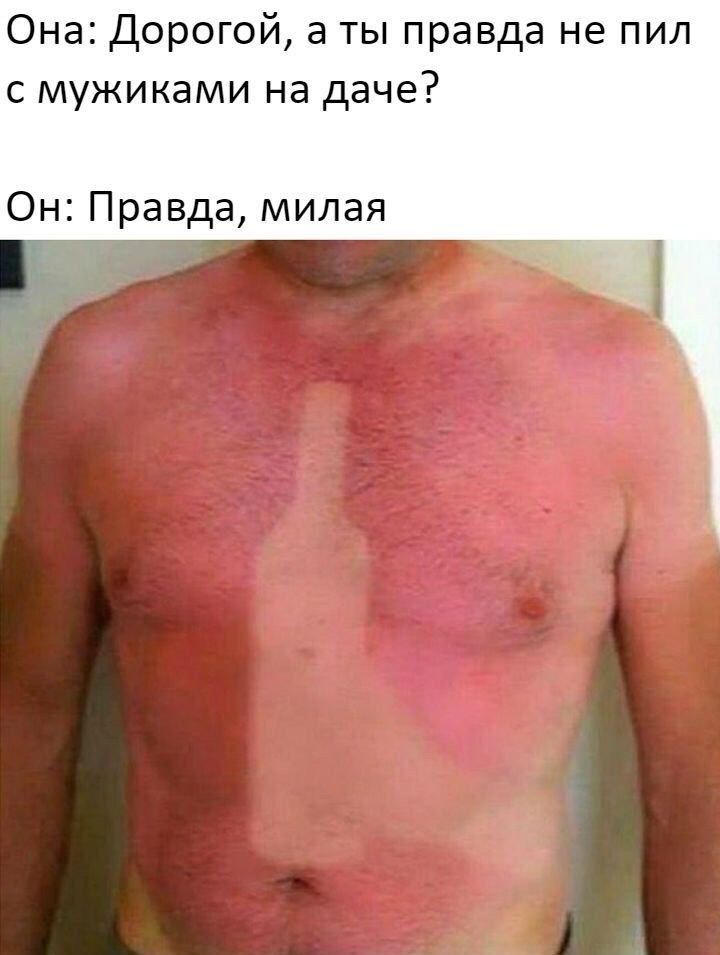 Она Дорогой а ты правда не пил с мужиками на даче Он Правда милая