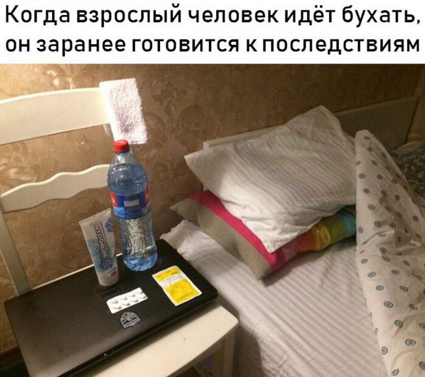 Когда взрослый человек идёт бухать он заранее готовится к последствиям