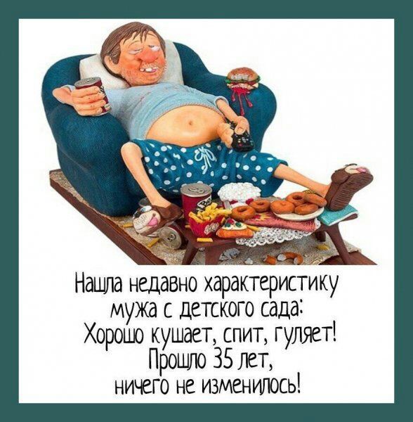 Нашла недавно характеристику мужа с детского сада Хорошо кушает спит гуляет Прошло 35 лет ничего не изменилось
