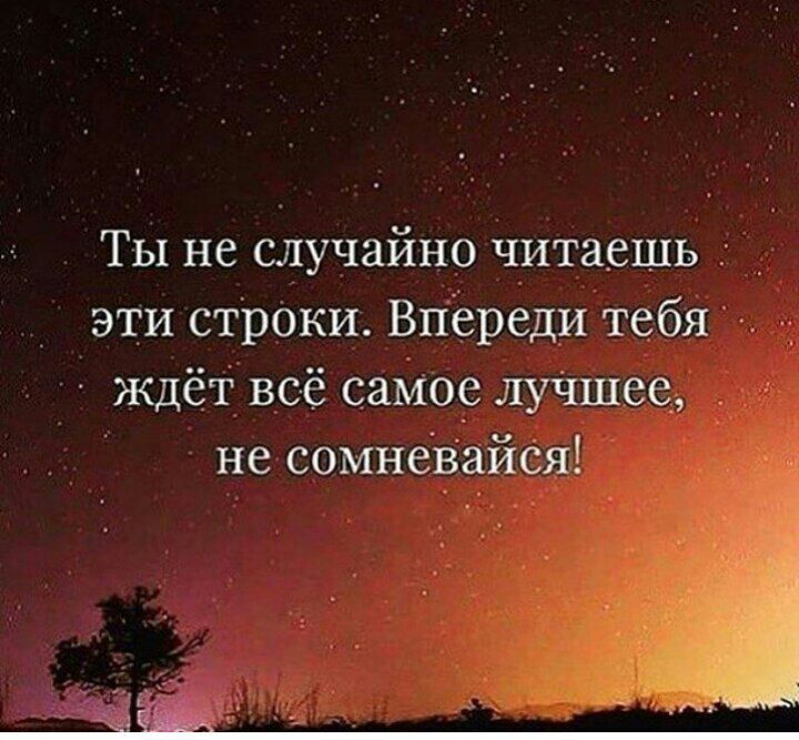 ТЫ не случайно читаешь _ _ эти стрОки Впёреди тебя ждёт всё самоё луЧшеед не сомневаисяз