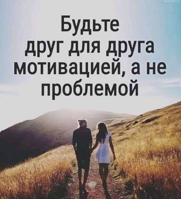Будьте Ч дРУГ дЛЯ друга мотивациеи а не проблемой