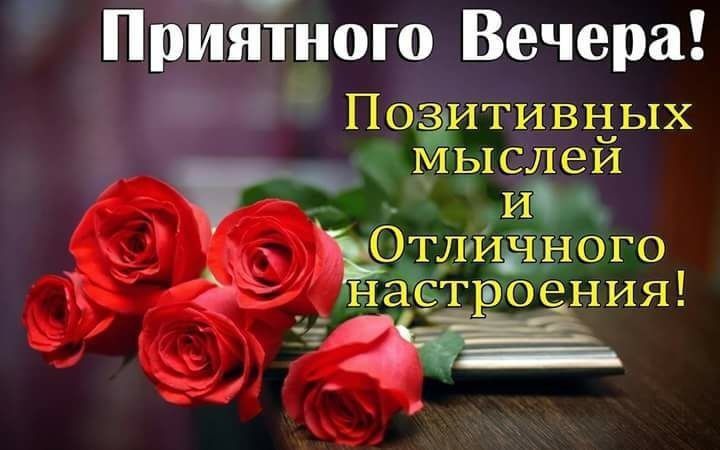 Пріиэятною Вечера ПОЗИТивных МГЬ1СЛ6И И ЪОТЛИЫНОГО 7 настроёния