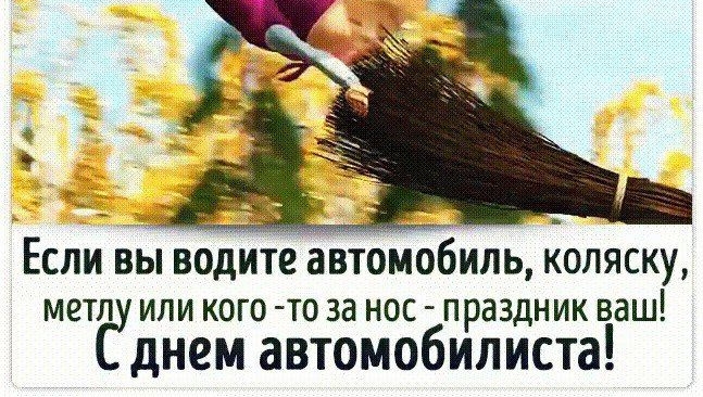 Если во вод оМобипь коляску МЁТЛ ИЛИ КОГО ТО 33 НОС ПРЗЗДНИК ВЗШ днем автомобилиста