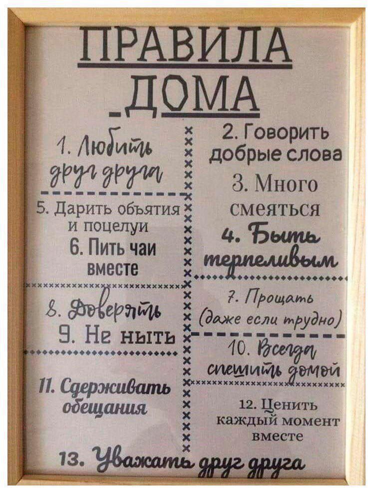 ПРАВ ИП _ДОМА _ 2 Говорить 4 Аты добрые слова _ЁЁИР_3 Много 5 Дарить объятия смеяться шел 4 Быть 6 Пить чаи вместе 000900000900000004 _ Лицам Ё 8 ВРЙЩЪ даже если трудна 5 Не ныть х п йі п ОООО 40 отши ЭЙ і _ С в 06 12 енить ещ каждыци момент вместе Х