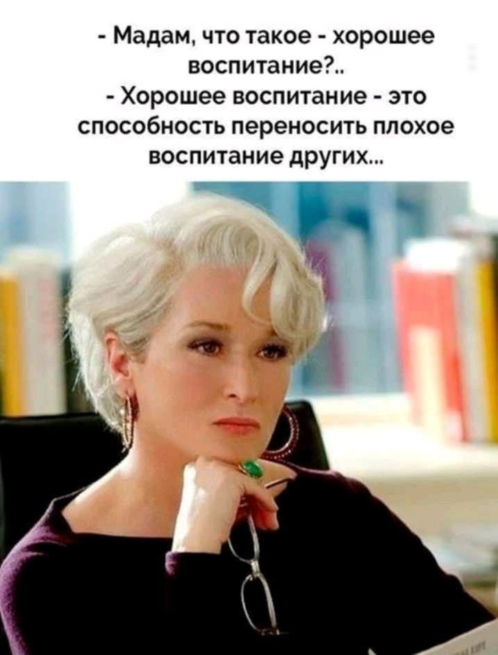 Мадам что такое хорошее воспитание Хорошее воспитание это способность переносить плохое воспитание других