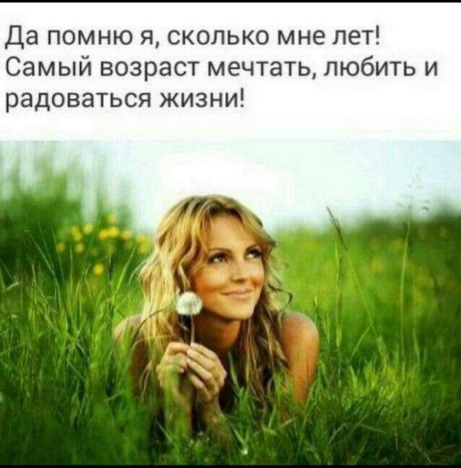 Да помню я сколько мне лет Самый возраст мечтать любить и радоваться жизни