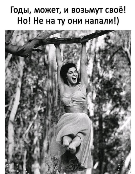 Годы может и возьмут своё Но Не на ту они напали