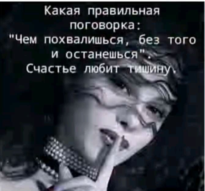 Какая правильная поговорка Чем похаалишься без того и останешь яъд Счастье люб