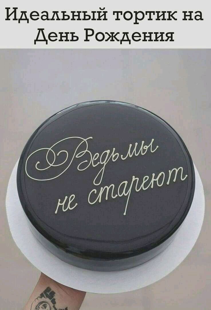 Идеальный тортик на День Рождения