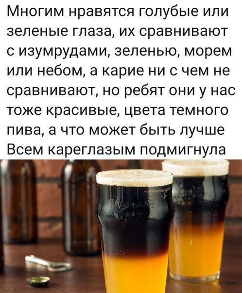Многим нравятся голубые или зеленые глаза их сравнивают с изумрудами зеленью морем или небом а карие ни с чем не сравнивают но ребят они у нас тоже красивые цвета темного пива а что может быть лучше Всем кареглазым подмигнула