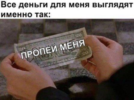 Все деньги для МЕНЯ ВЫГПЯДЯТ ИМЕННО ТЗК пРОйЕЙ м