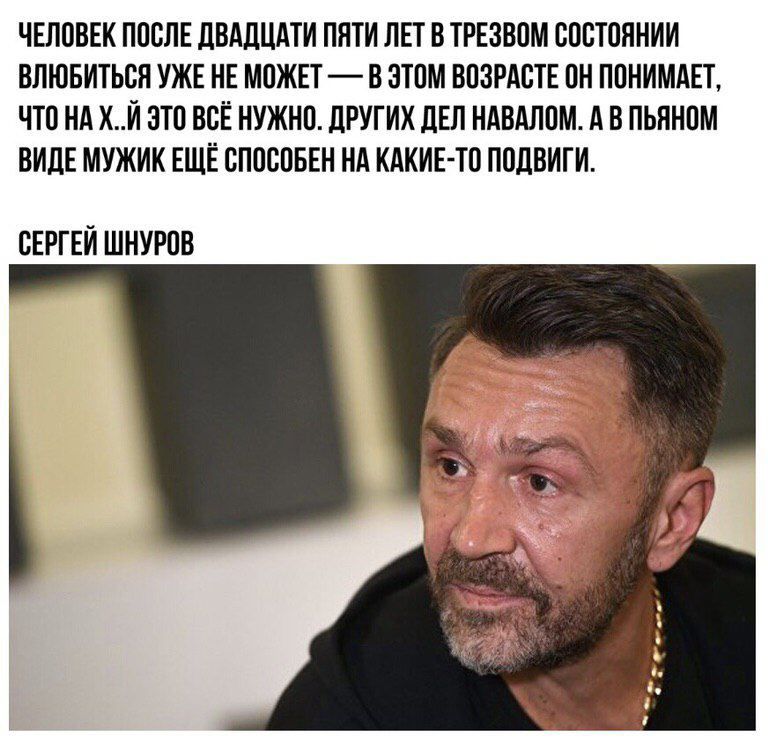 ЧЕЛОВЕК ПОСЛЕ ЛВАДЦАТИ ПЯТИ ЛЕТ В ТРЕЗВОМ СОСТОЯНИИ ВЛЮБИТЬОЯ УЖЕ НЕ МОЖЕТ В ЭТОМ ВОЗРАПТЕ ОН ПОНИМАЕТ ЧТО НА Х И ЭТО ВОЁ НУЖНО ДРУГИХ дЕП НАВАЛОМ А В ПЬННОМ ВИДЕ МУЖИК ЕЩЁ ОПОООБЕН НА КАКИЕ ТО ПОДВИГИ ОЕРГЕИ ШНУРОВ