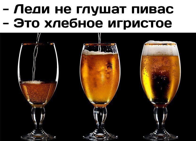 Пели не гпушат пивас Это хпебное игристое