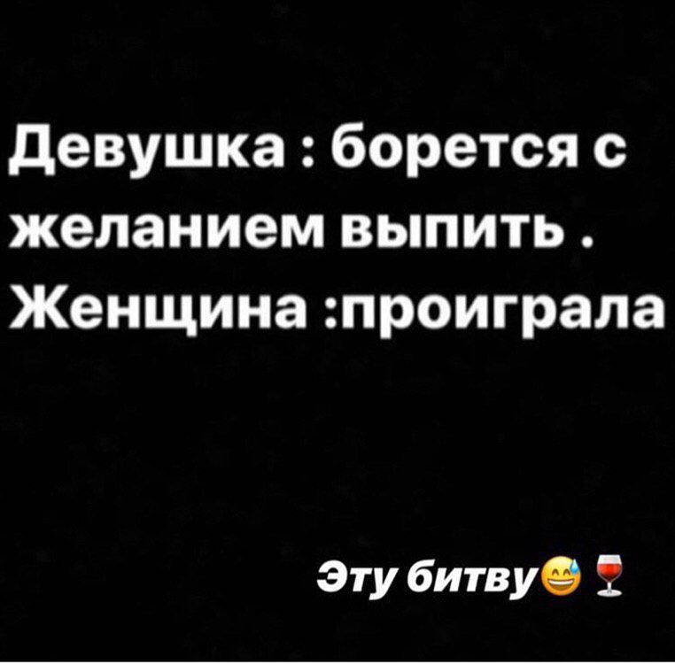девушка борется с желанием выпить Женщина проиграла Эту битвуО