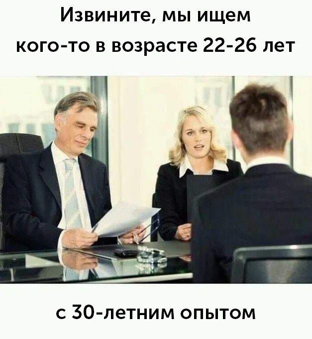 Извините МЫ ищем кого то в возрасте 22 26 лет с 30 летним опытом