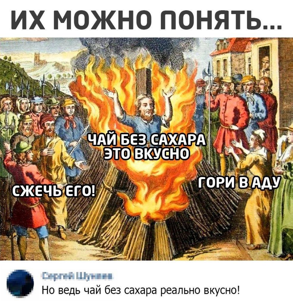 ИХ МОЖНО ПОНЯТЬ СЖЕчёТіего г Но ведь чай без сахара реально вкусно