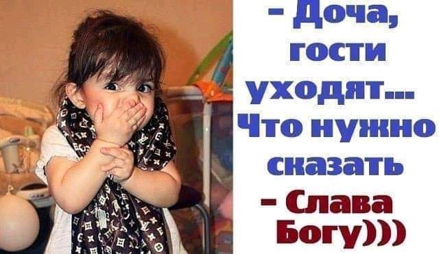 доча гости уходят Что нужно сказать