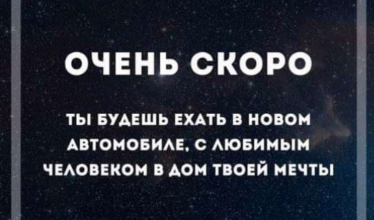 ОЧЕНЬ СКОРО ТЫ БУДЕШЬ ЕХАТЬ В НОВОМ АВТОМОБИАЕ С АЮБИМЫМ ЧЕАОБЕКОМ В АОИ ТВОЕЙ МЕЧТЫ ЁЁ