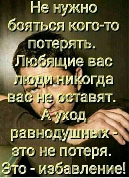 Не нужно бояться кого то потерять Ато равнод то не потеря о избавление
