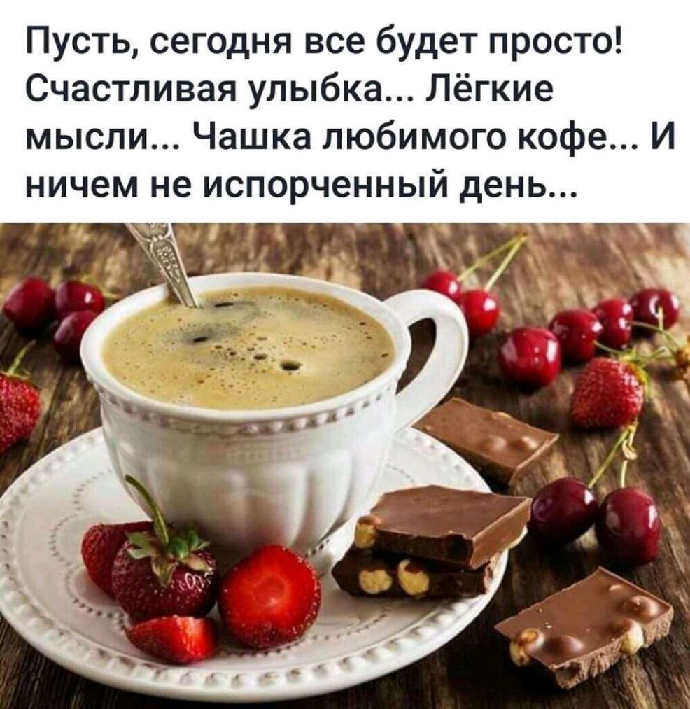 Пусть сегодня все будет просто Счастливая улыбка Лёгкие мысли Чашка любимого кофе И ничем не испорченный день