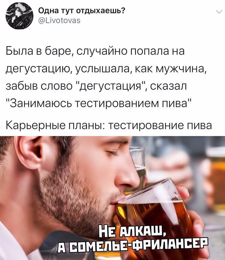 Одна тут отдыхаешь Цуотоуаз Была в баре случайно попала на дегустацию услышала как мужчина забыв слово дегустация сказал Занимаюсь тестированием пива карьерные ПЛЭНЫ ТЭСТИРОВЭНИЭ ПИВЭ ПЧ