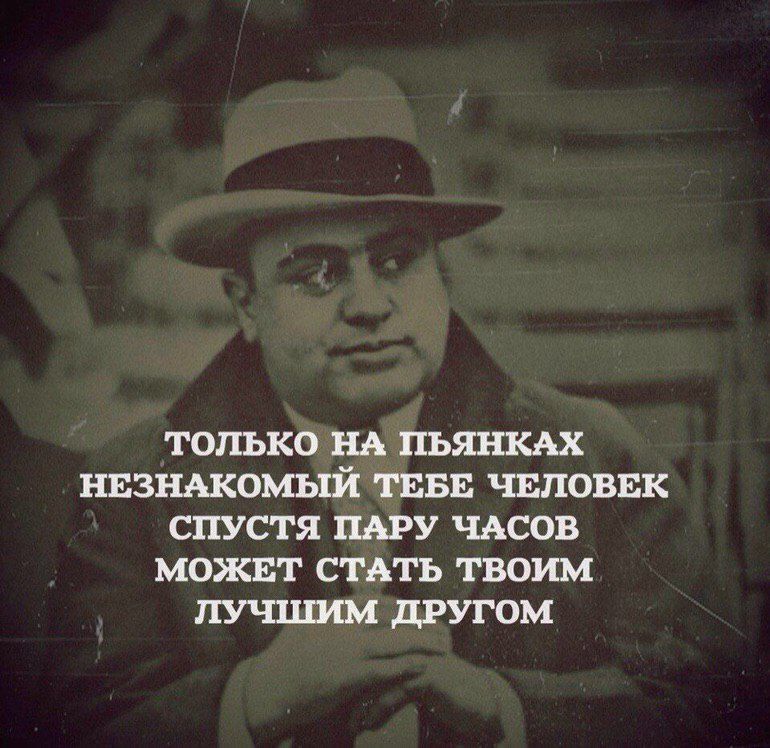 ТОЛЬКО НА ПЬЯНКАХ НЕЗНАКОМЬЕЙ ТЕБЕ ЧЕЛОВЕК СПУСТЯ ПАРУ ЧАСОВ МОЖЕТ СТАТЬ ТВОИМ ПУЧШМ дРУГОМ