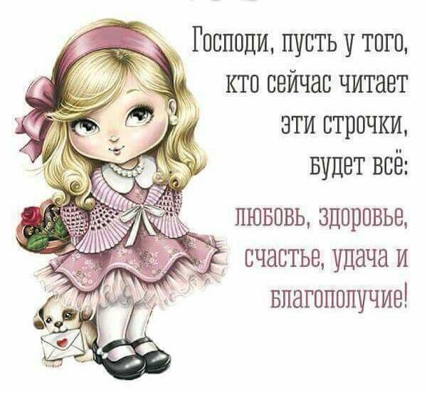 Господи пусть у того кто сейчас читает эти строчки Будет всё ЛЮБОВЬ ЗЦОПВВЬЕ