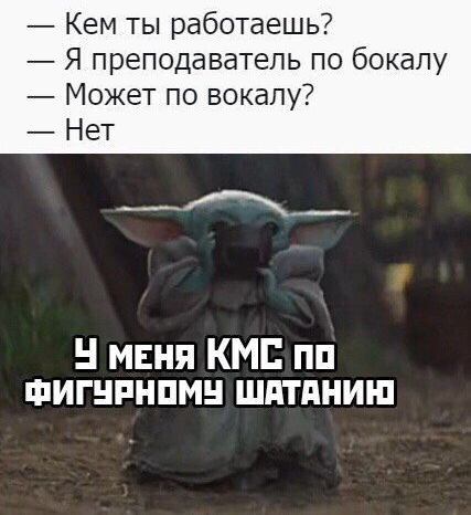 Кем ты работаешь Я преподаватель по бокалу Может по вокалу Нет маня КМП пп шигнпнпмн шятдниш