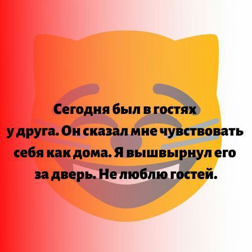 Сегодня Был в куй у друга Он сказал мне чушвовать себя как дома я выши л его за дверь Не любящей