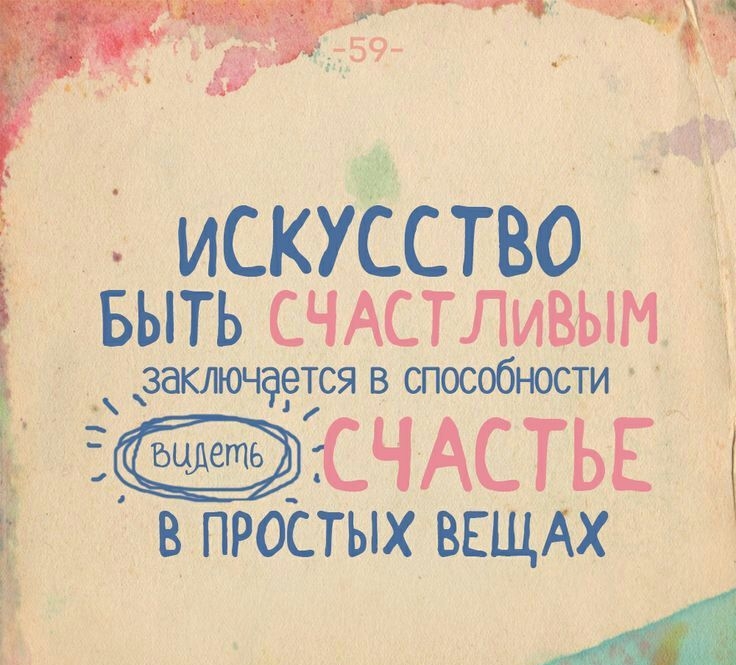 к искусство БЫТЬ СЧАСТЛИВЫМ А _ ЗЭКЛЮЧЕЁЭТСЯ В СПОСОбНОСТИ СЧАСТЬЕ в простых внщдх