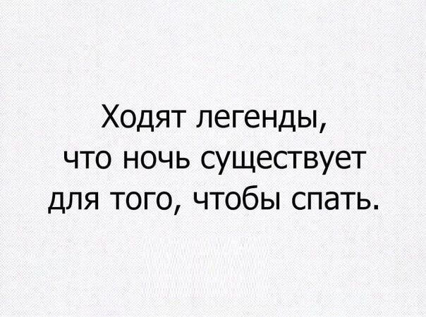 Ходят легенды что ночь существует для того чтобы спать