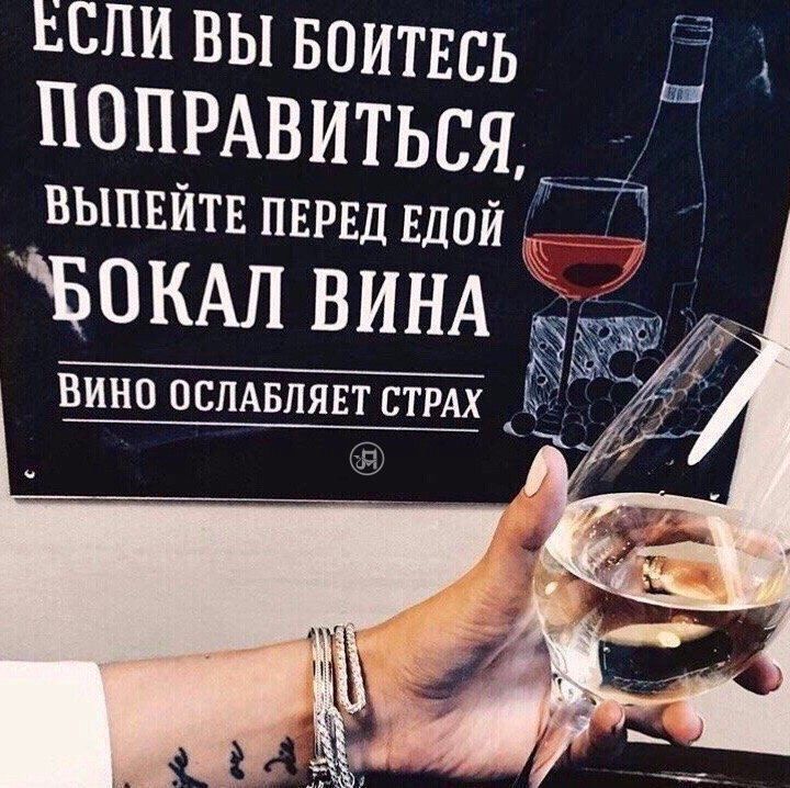 ЕСЛИ вы воитвсь Н ПОПРАВИТЬСЯН выпвйтв пврвд ЕДОЙ БОКАП ВИНА ВИНО ОСПАБЛЯЕТ СТРАХ _
