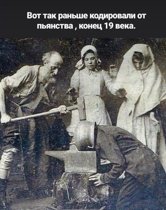 Вот так раньше кодировали от пьянства конец 19 века