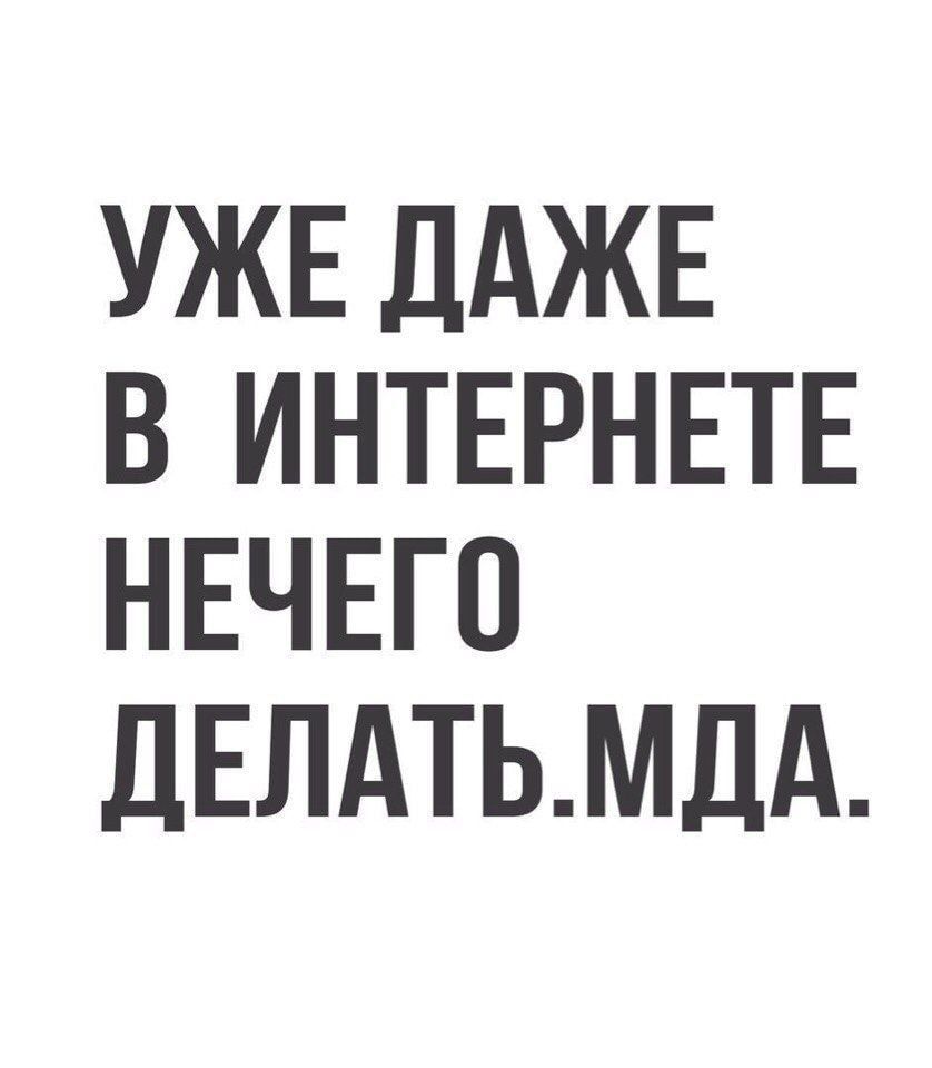 УЖЕ ДАЖЕ В ИНТЕРНЕТЕ НЕЧЕГО дЕЛдТЬМДд
