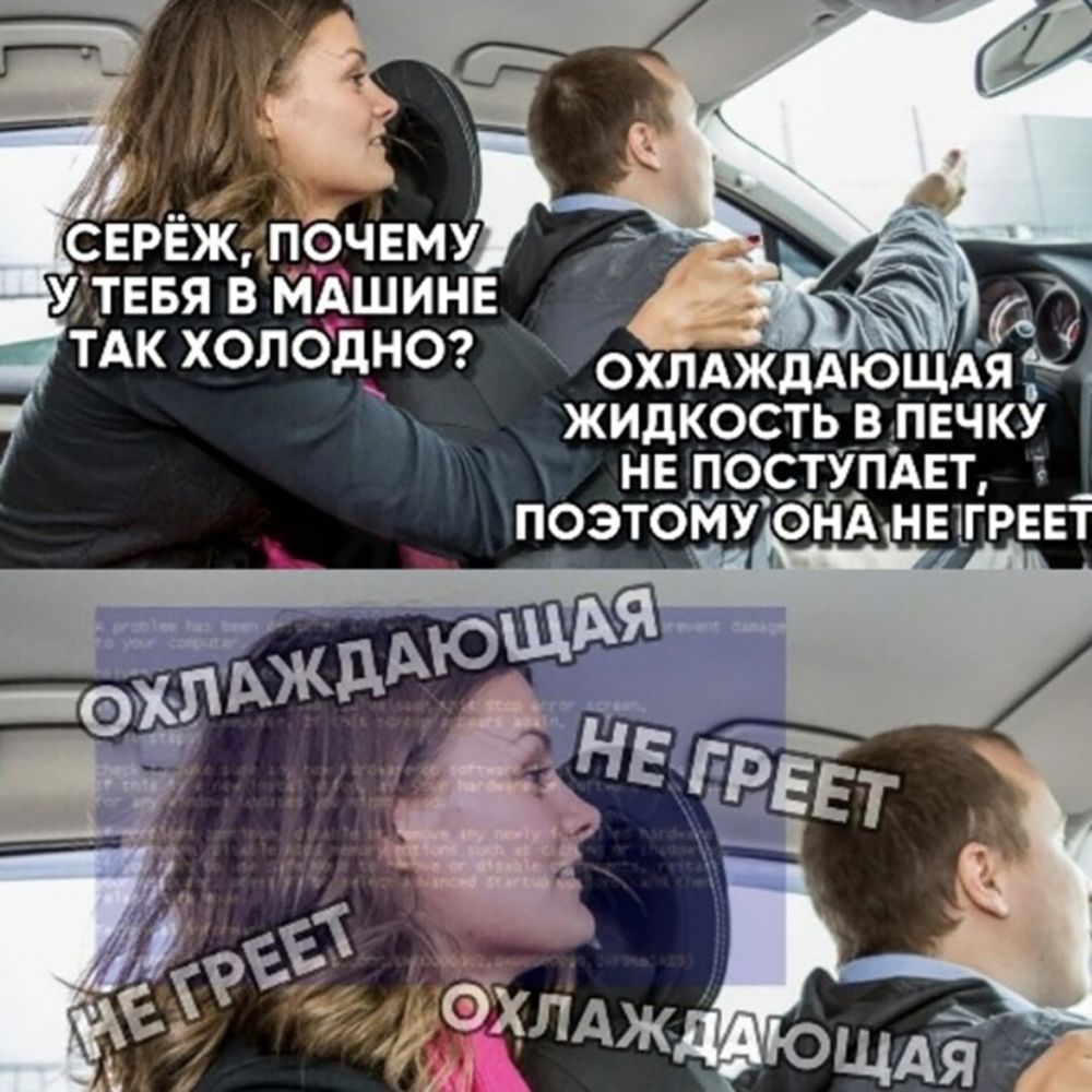 СЕР жЪпочвму тЕБя в МАшинв дж ТАК ХОЛОДНО щя 51 жидкость _в_печк нв поступит Річу Ог поэтому она нагрев