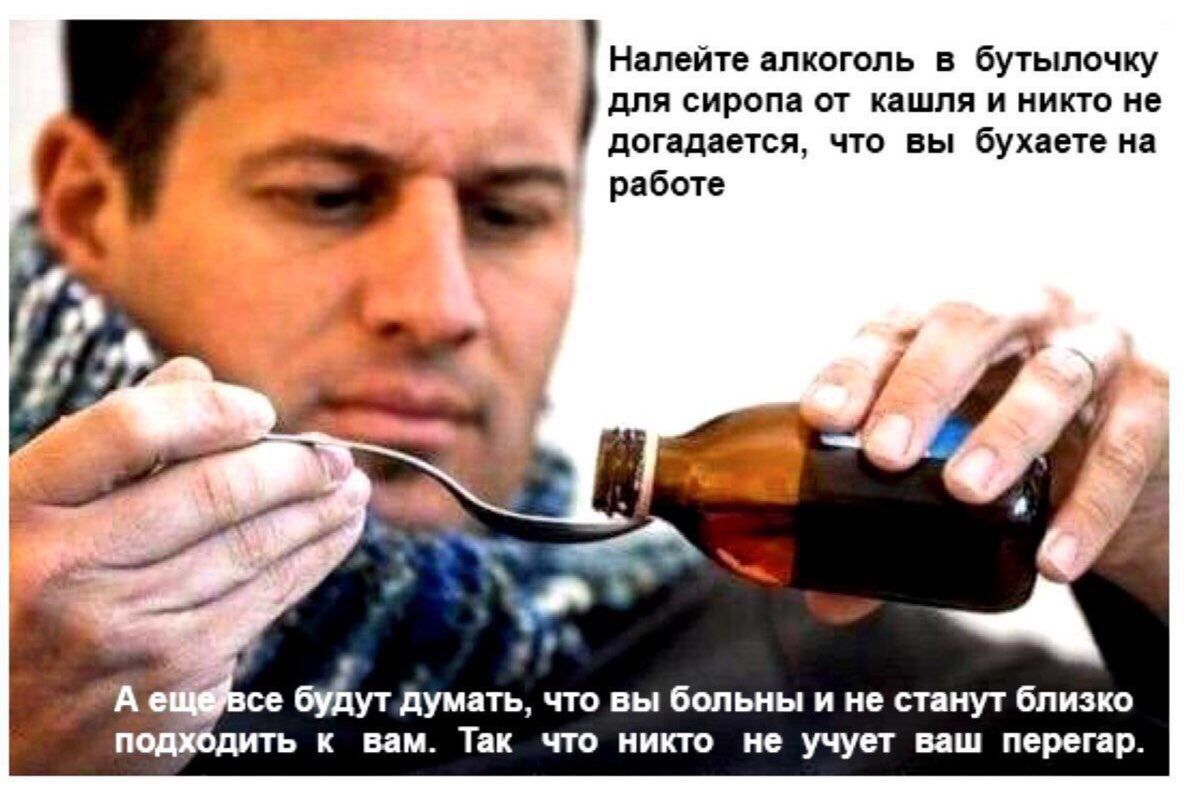 Напейтеалкоголь в бутылочку для сиропа от кашля и никто не догадается что вы бухаете на работе г 9