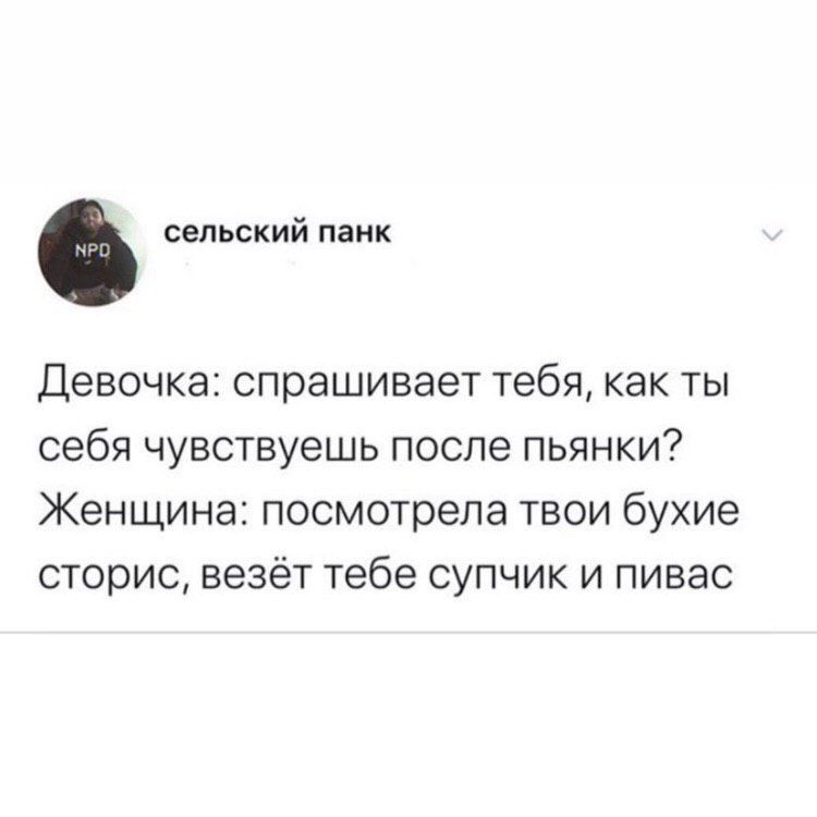 сельский панк Девочка спрашивает тебя как ты себя чувствуешь после пьянки Женщина посмотрела твои бухие сторис везёт тебе супчик и пивас