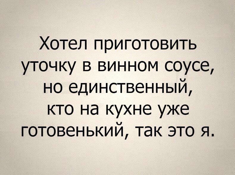 Хотел приготовить уточку в винном соусе но единственный кто на кухне уже готовенький так это я