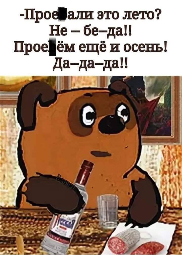Проеа1ш это лето Не беда Проеём ещё и осень Дададап __1 Ч