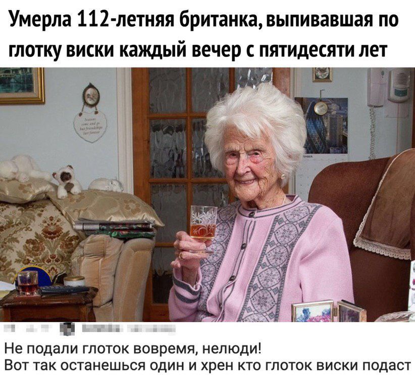 Умерла 112 летняя британка выпивавшая по глотку виски каждый вечер пятидесяти лет я Не подали глоток вовремя нелюди Вот так останешься один и хрен кто г ток виски подаст