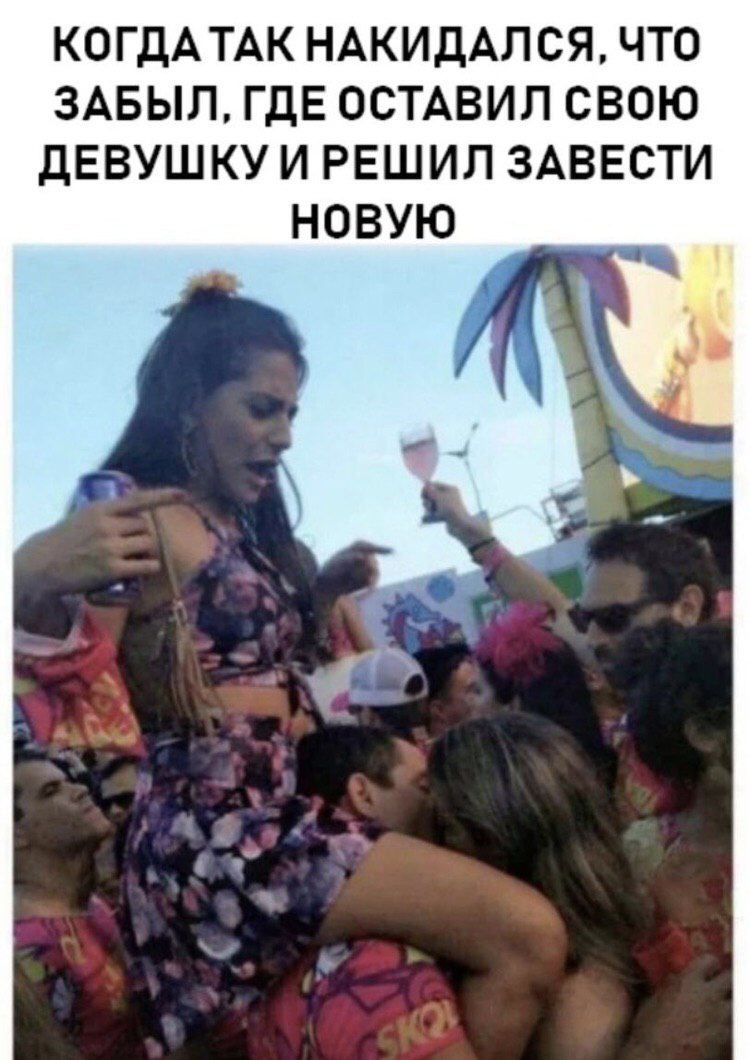 КОГДА ТАК НАКИДАЛСЯ ЧТО ЗАБЫЛ ГДЕ ОСТАВИЛ СВОЮ ДЕВУШКУ И РЕШИП ЗАВЕСТИ НОВУЮ
