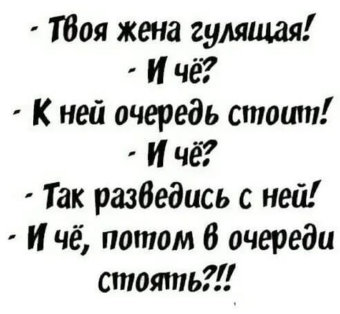 Тбоя жена гулящая И чё К ней очередь стоит И че Так разбедись с ней и чё потом В очереди стоятьі